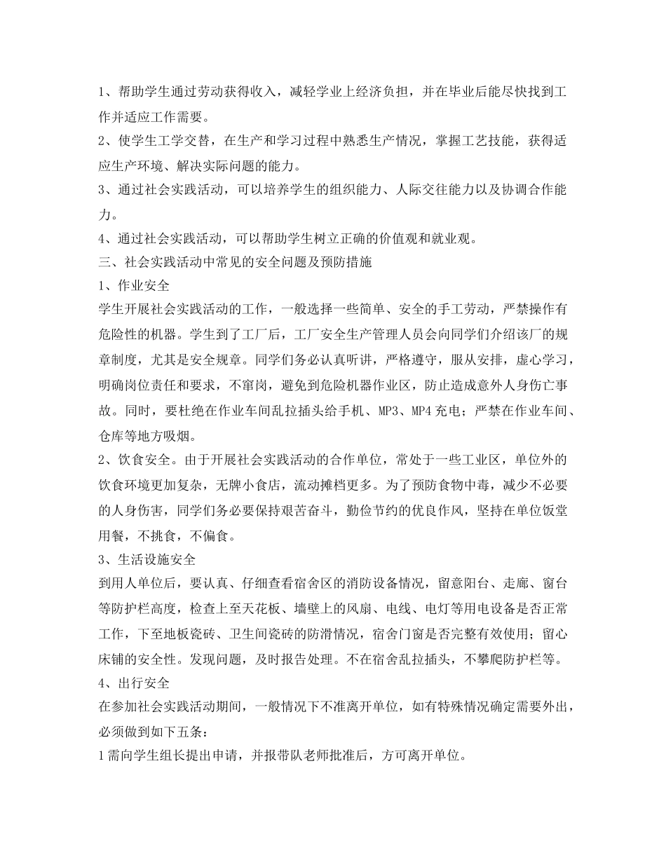 《安全管理文档》之学生社会实践活动中常见的安全问题及预防措施 _第2页