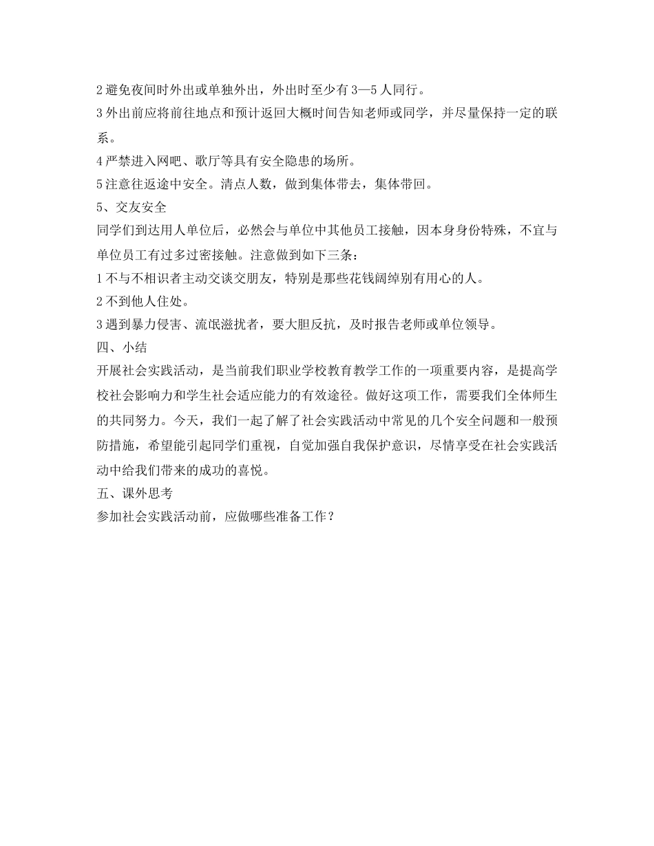 《安全管理文档》之学生社会实践活动中常见的安全问题及预防措施 _第3页