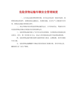《安全管理制度》之危险货物运输车辆安全管理制度 