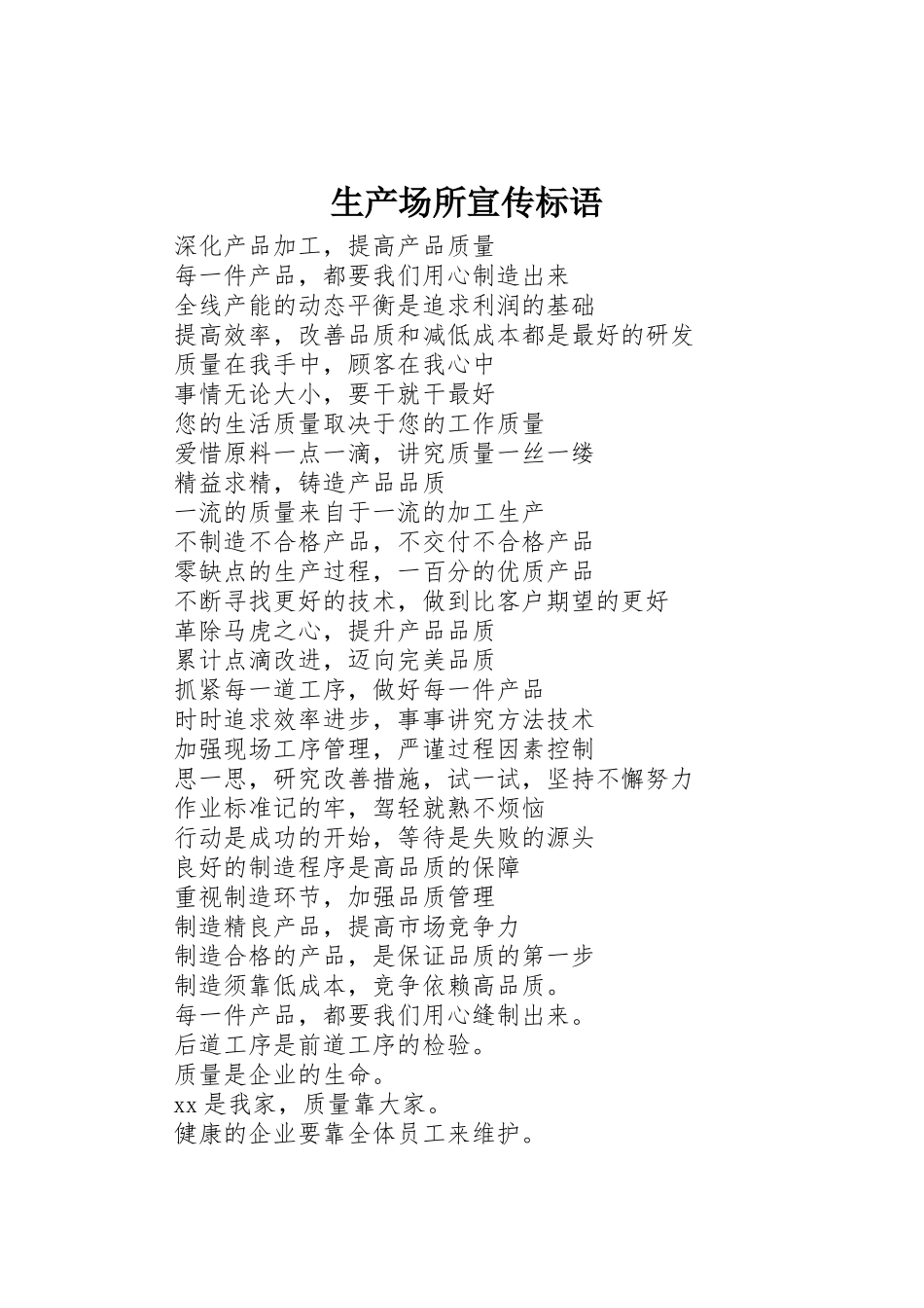 生产场所标语集锦_第1页