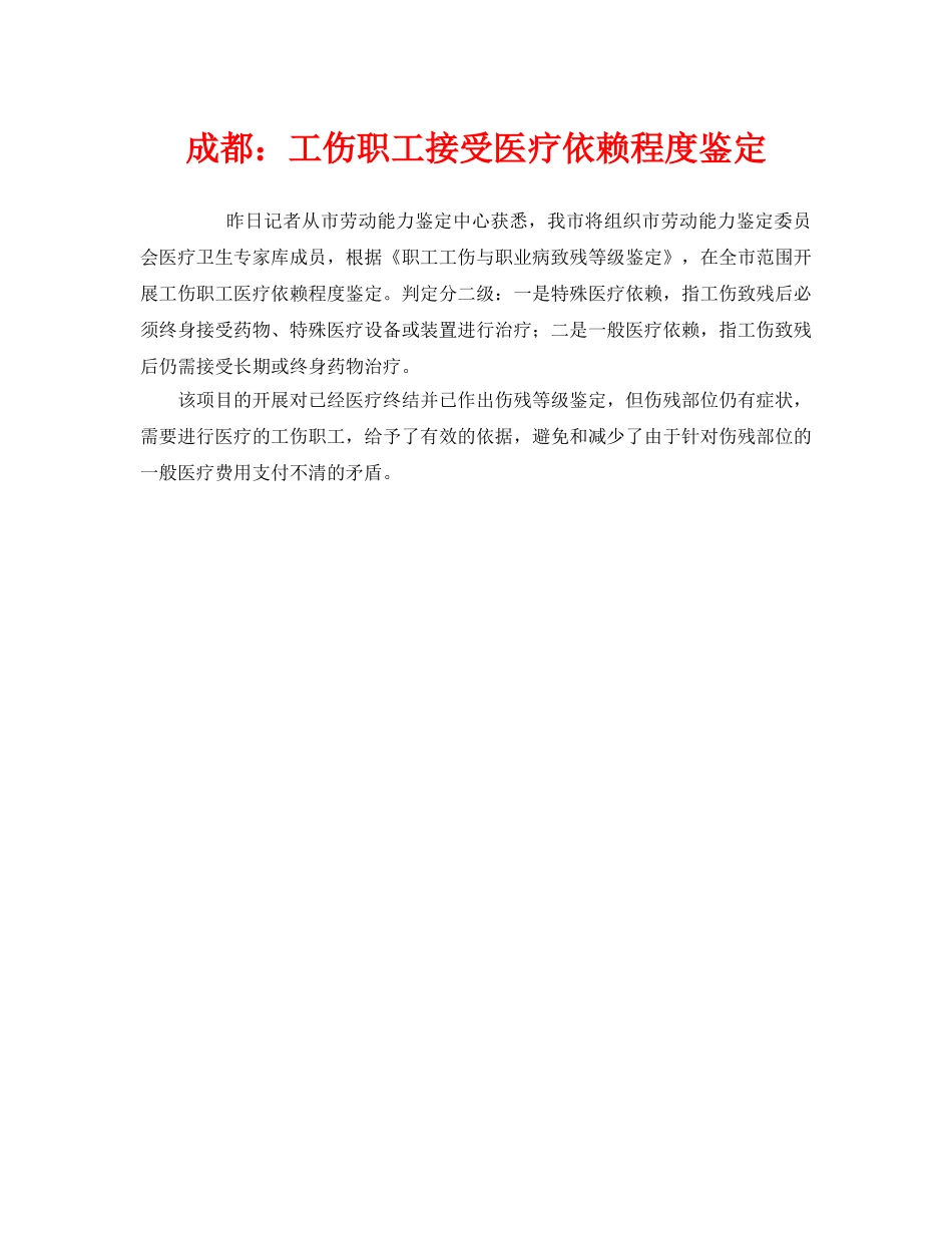 《工伤保险》之成都工伤职工接受医疗依赖程度鉴定 _第1页