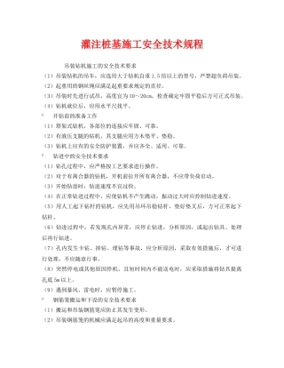 《安全技术》之灌注桩基施工安全技术规程 