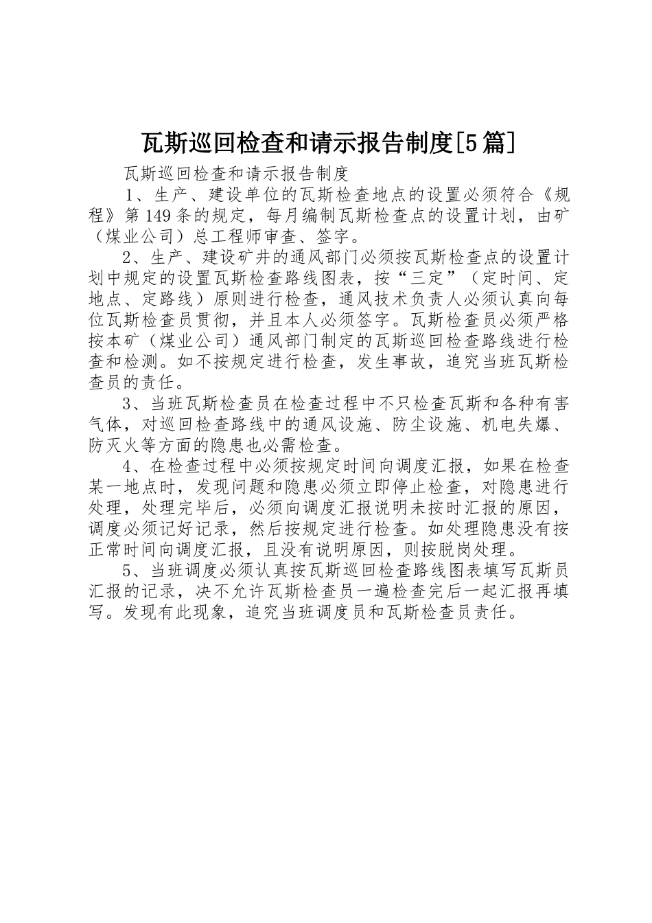 瓦斯巡回检查和请示报告规章制度[5篇]_第1页