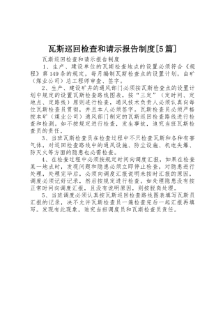 瓦斯巡回检查和请示报告规章制度[5篇]