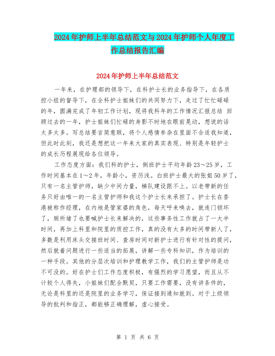 2024年护师上半年总结范文与2024年护师个人年度工作总结报告汇编_第1页