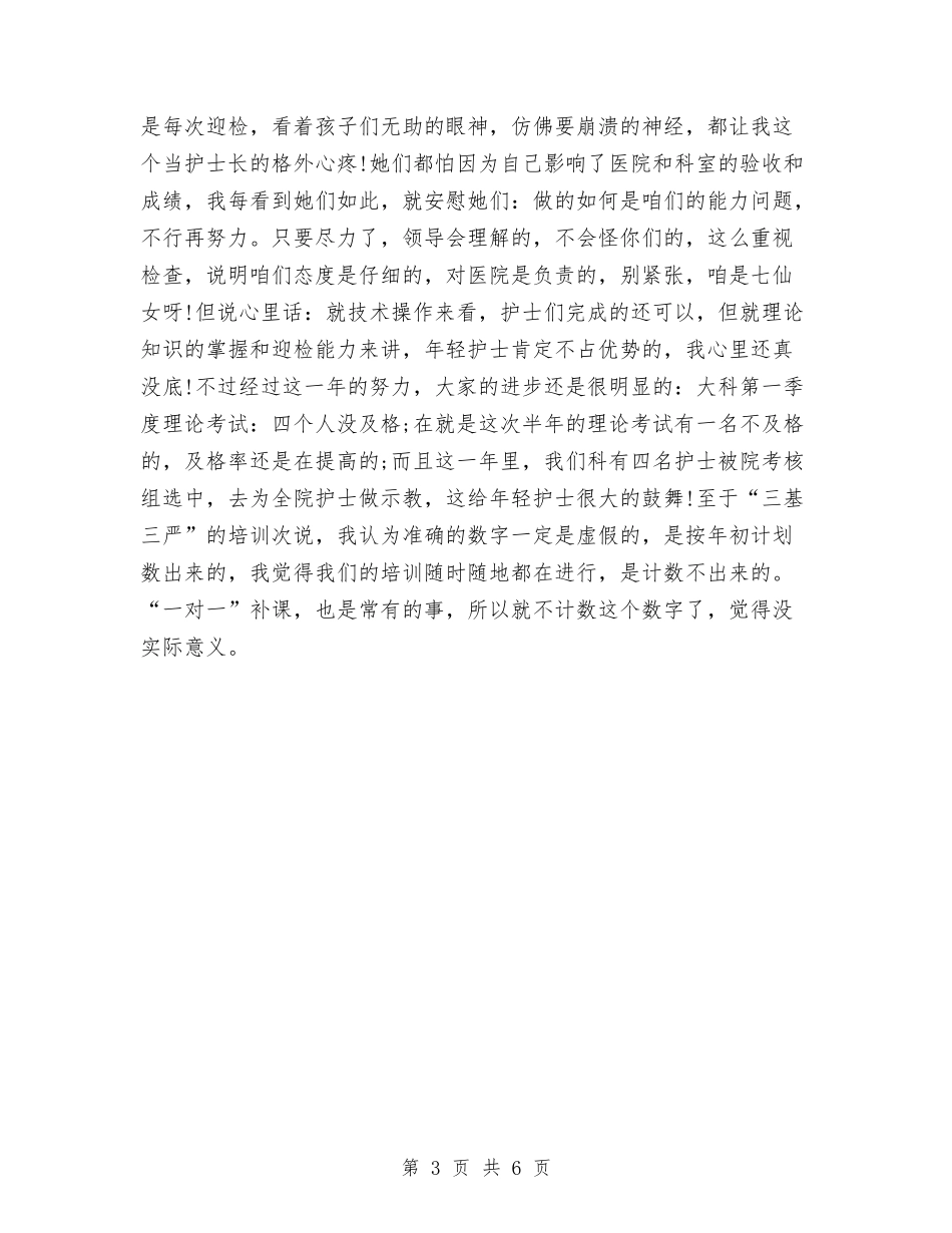 2024年护师上半年总结范文与2024年护师个人年度工作总结报告汇编_第3页