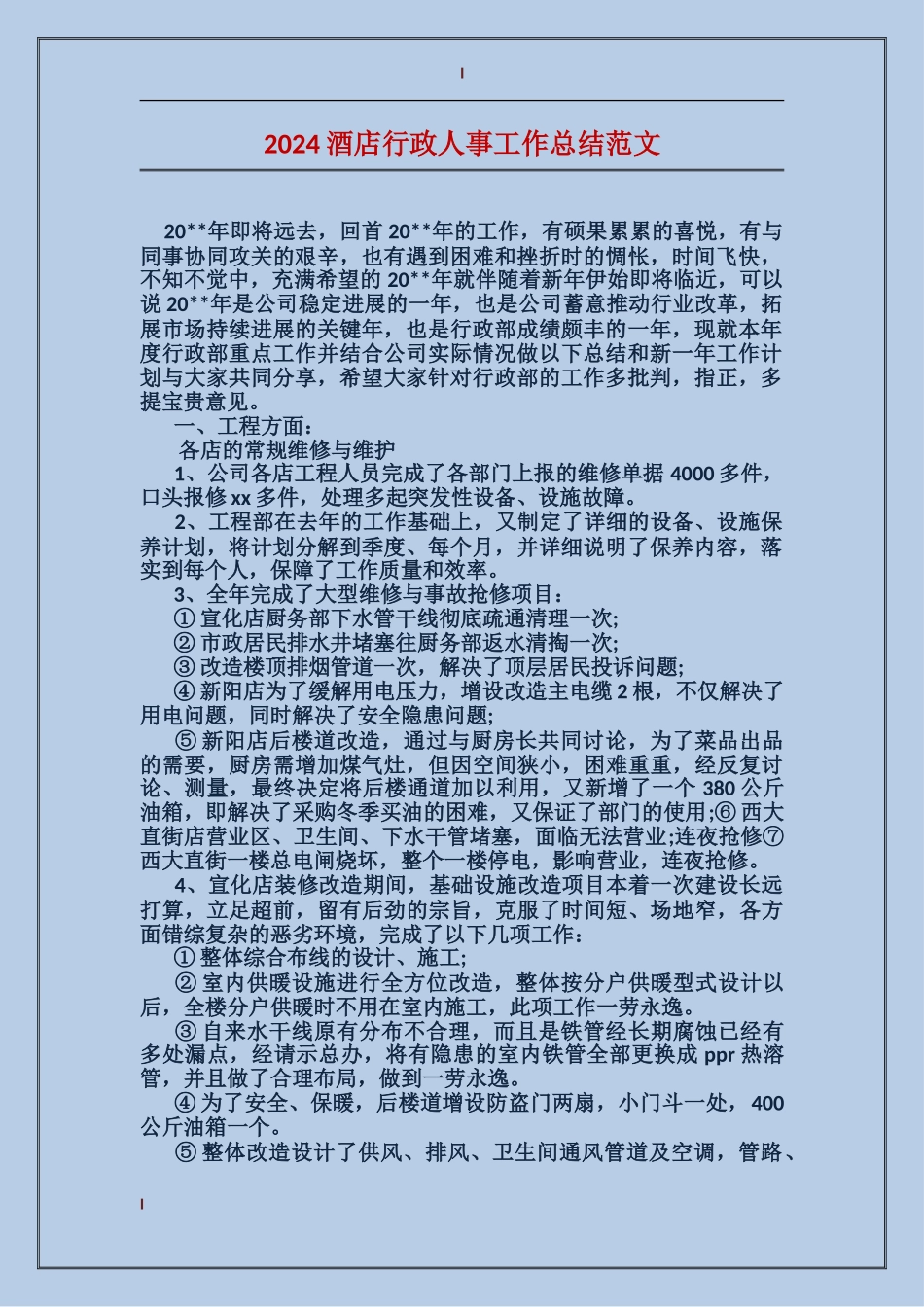 2017酒店行政人事工作总结范文_第1页