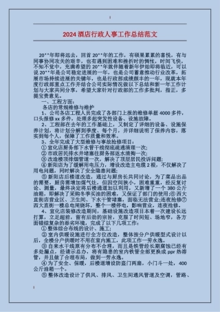 2017酒店行政人事工作总结范文