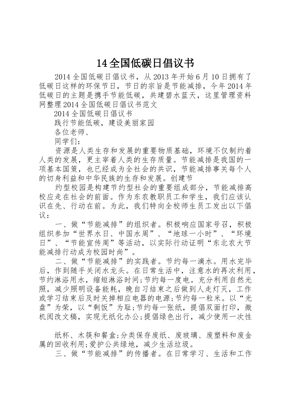 14全国低碳日倡议书范文_第1页