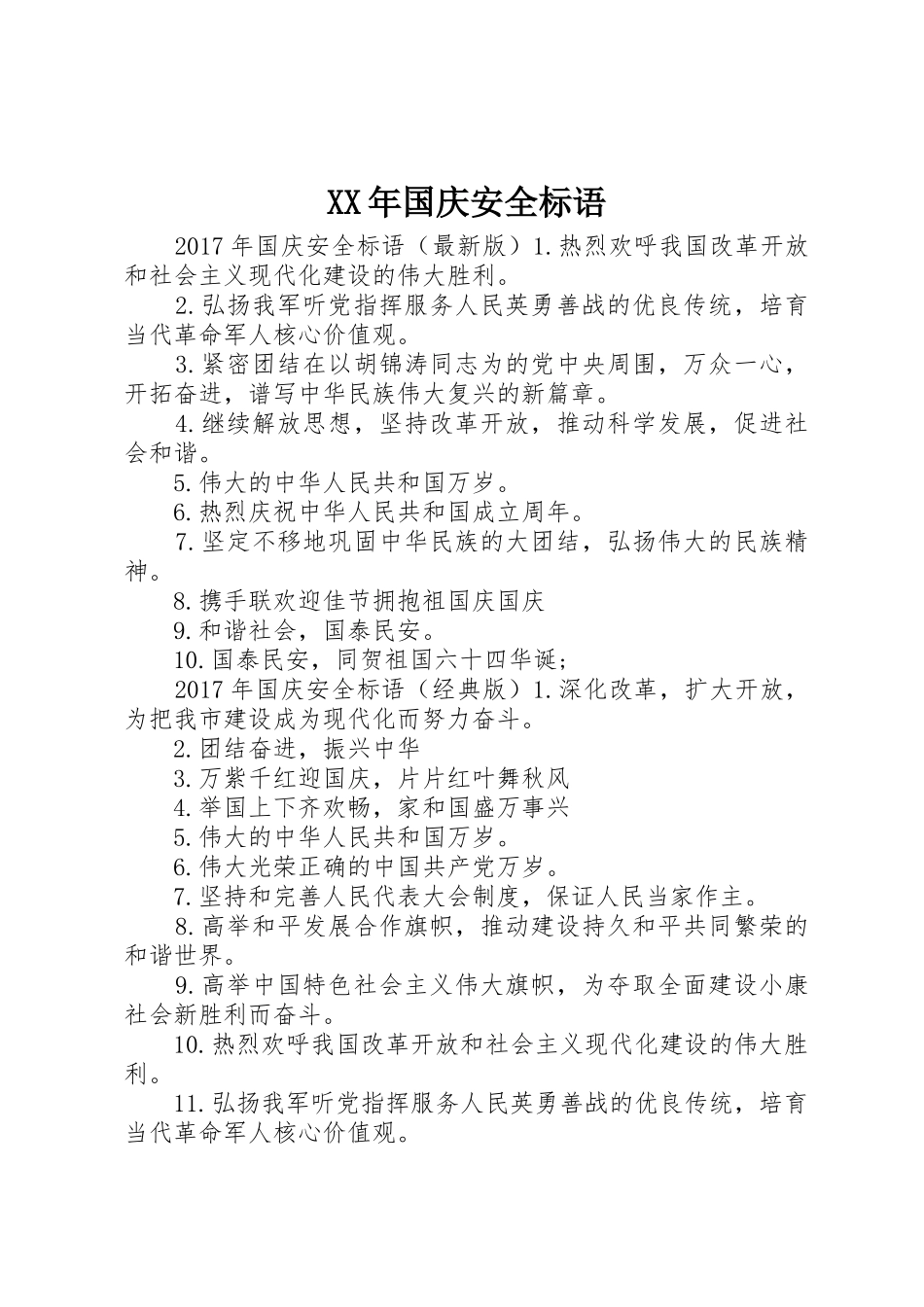 XX年国庆安全标语集锦_第1页