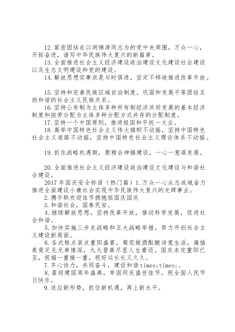 XX年国庆安全标语集锦_第2页