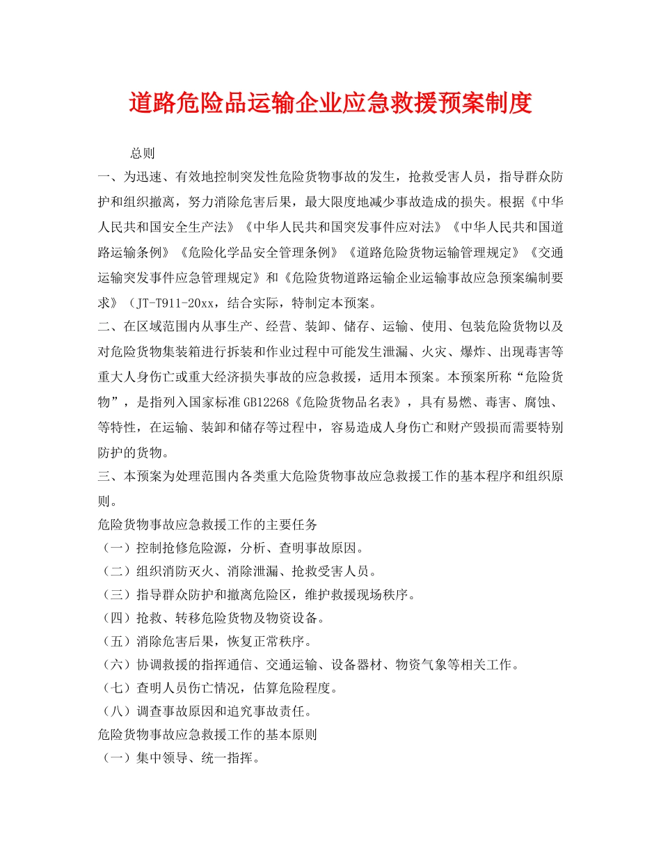 《安全管理制度》之道路危险品运输企业应急救援预案制度 _第1页