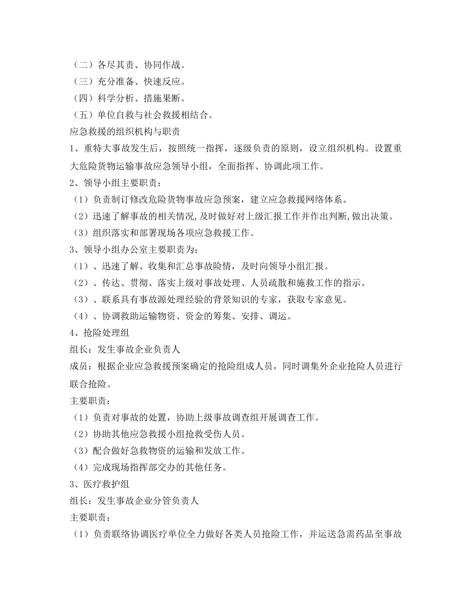 《安全管理制度》之道路危险品运输企业应急救援预案制度 _第2页