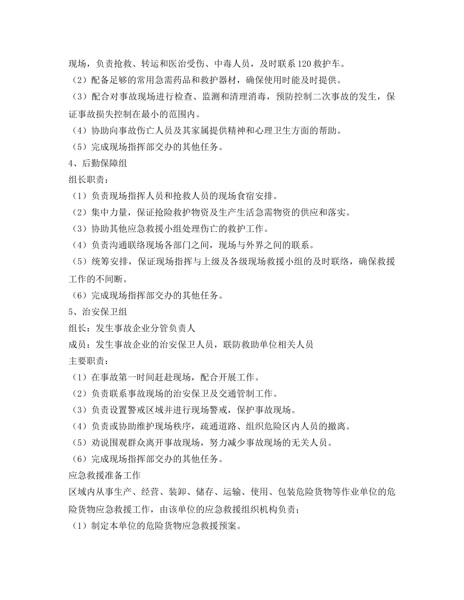 《安全管理制度》之道路危险品运输企业应急救援预案制度 _第3页