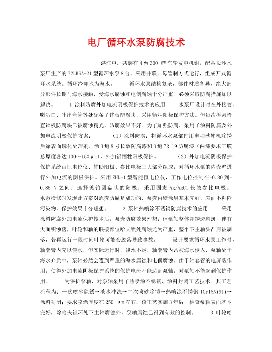《安全技术》之电厂循环水泵防腐技术 _第1页