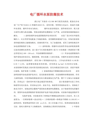 《安全技术》之电厂循环水泵防腐技术 