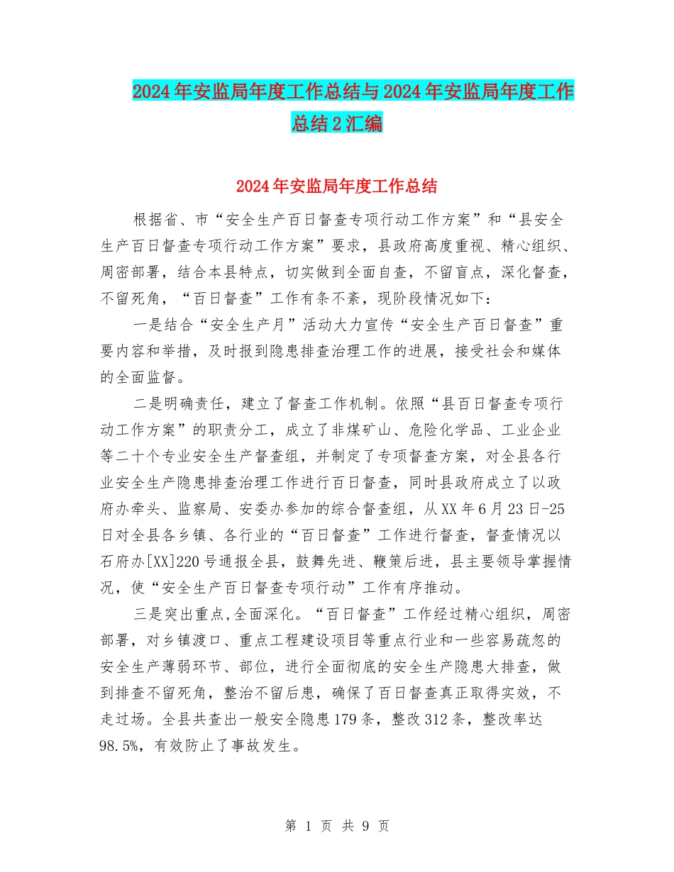 2024年安监局年度工作总结与2024年安监局年度工作总结2汇编_第1页