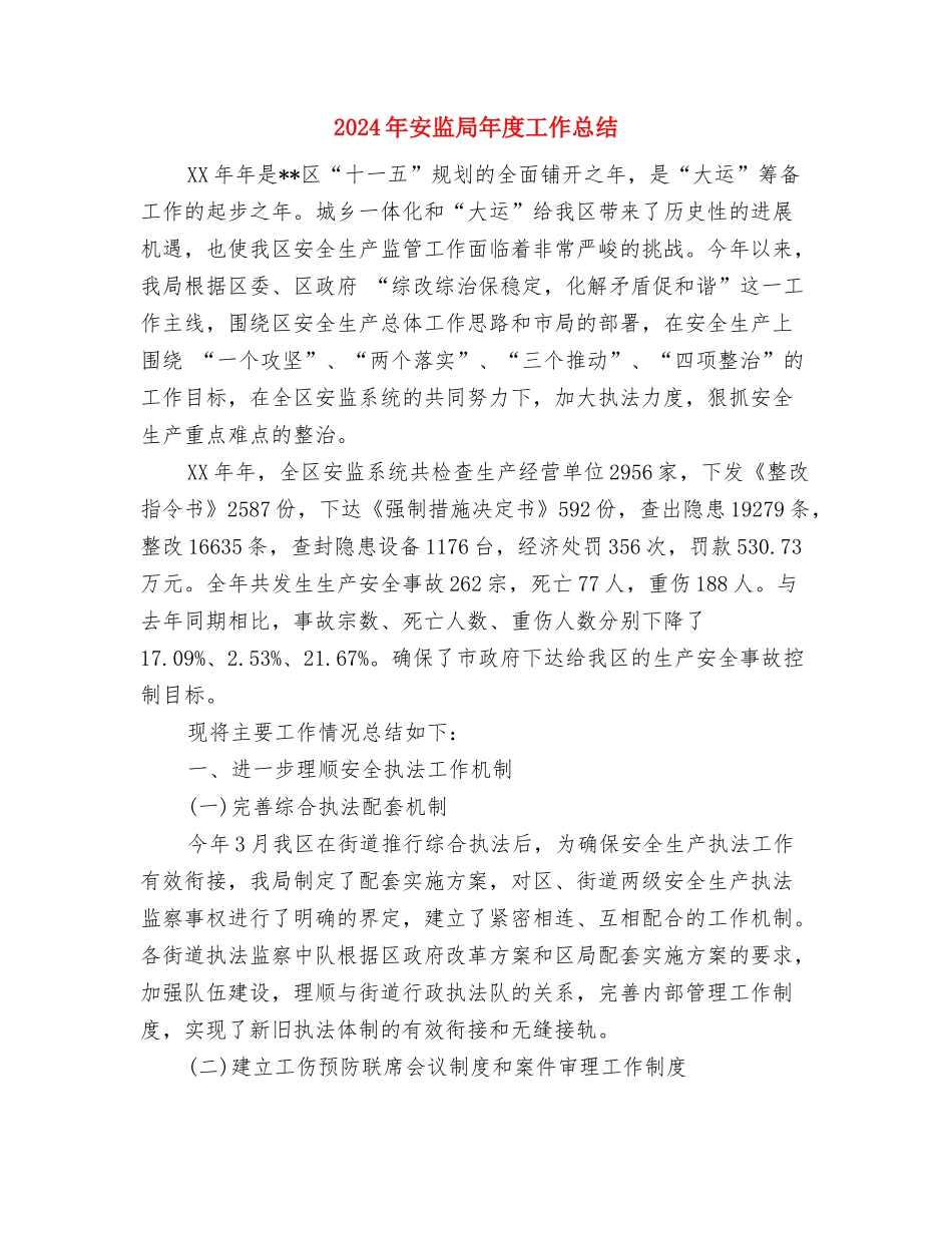2024年安监局年度工作总结与2024年安监局年度工作总结2汇编_第3页