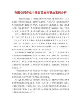 《安全管理职业卫生》之有限空间作业中毒盲目施救事故案例分析 