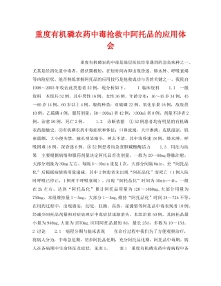 《安全管理职业卫生》之重度有机磷农药中毒抢救中阿托品的应用体会 