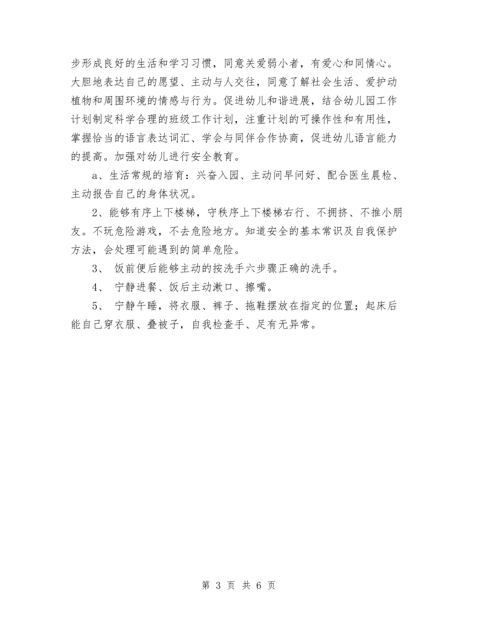 2024年幼儿园中班下学期班务工作计划范文与2024年幼儿园中班下学期班务计划汇编_第3页
