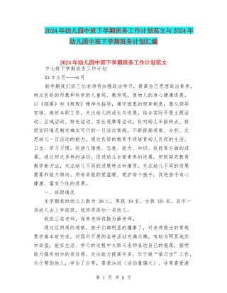 2024年幼儿园中班下学期班务工作计划范文与2024年幼儿园中班下学期班务计划汇编