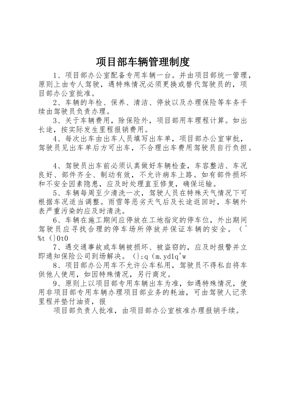 项目部车辆管理规章制度细则_第1页