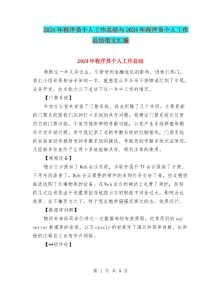 2024年程序员个人工作总结与2024年程序员个人工作总结范文汇编