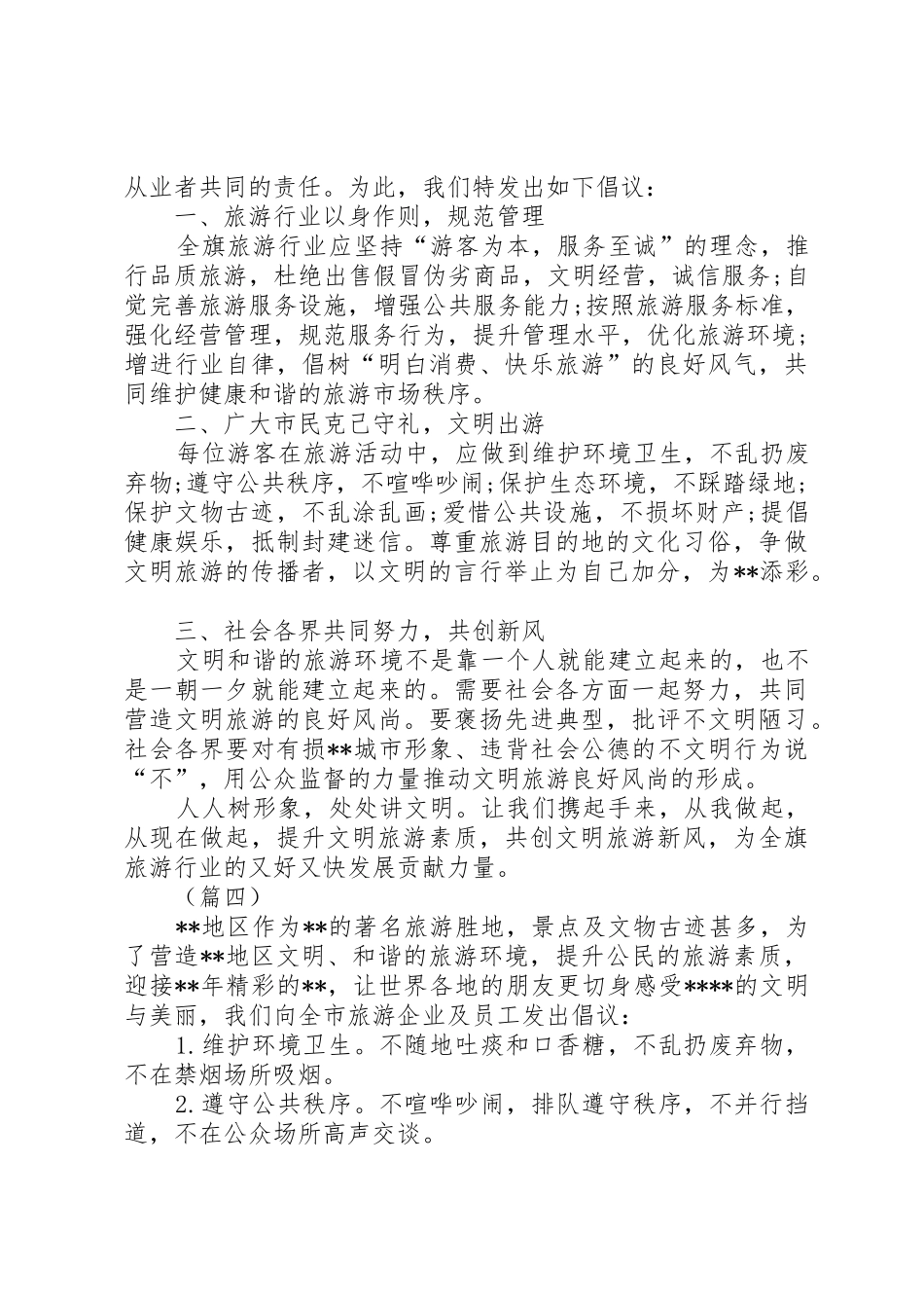XX年政府文明旅游倡议书范文5篇_第3页