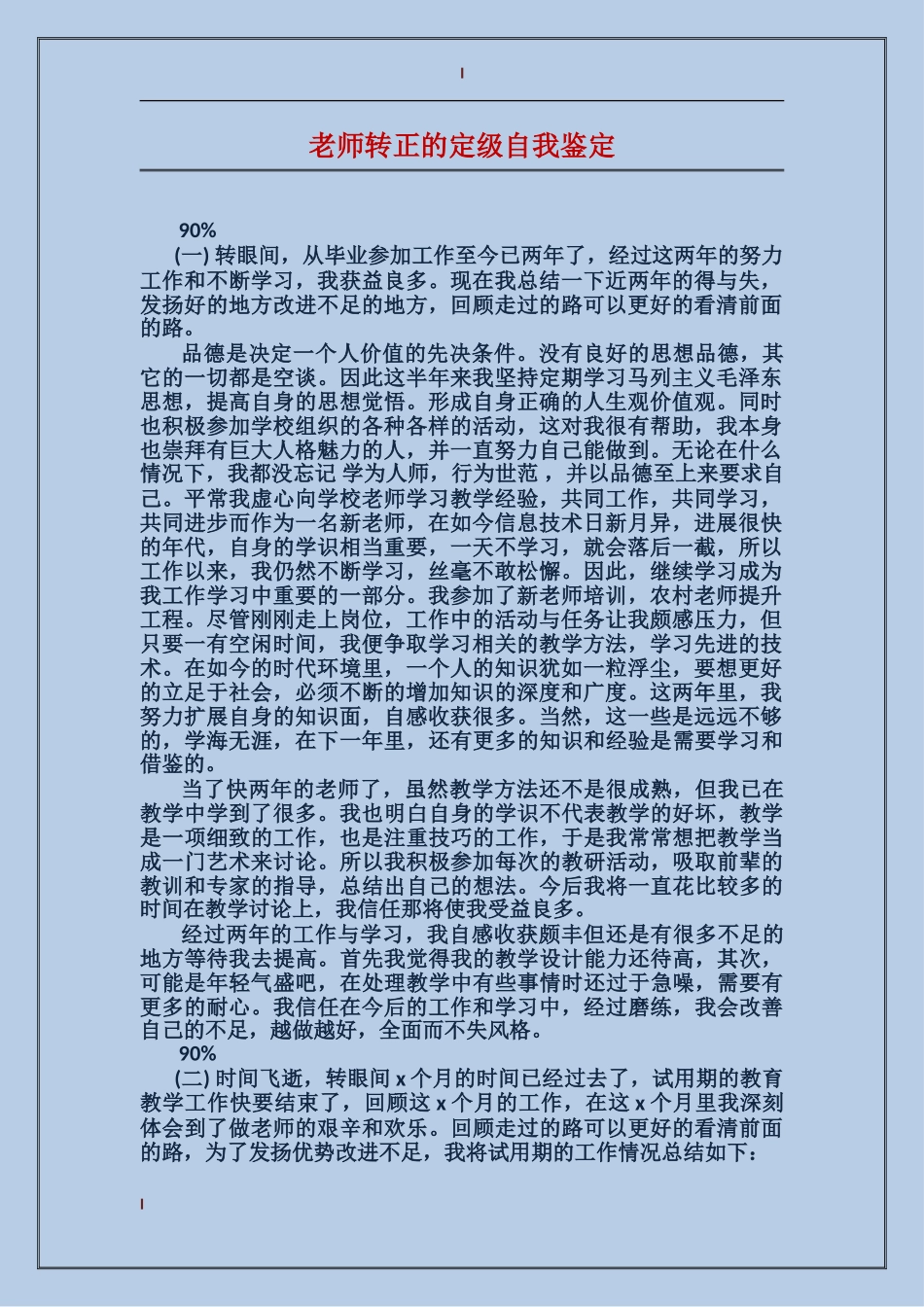 教师转正的定级自我鉴定_第1页