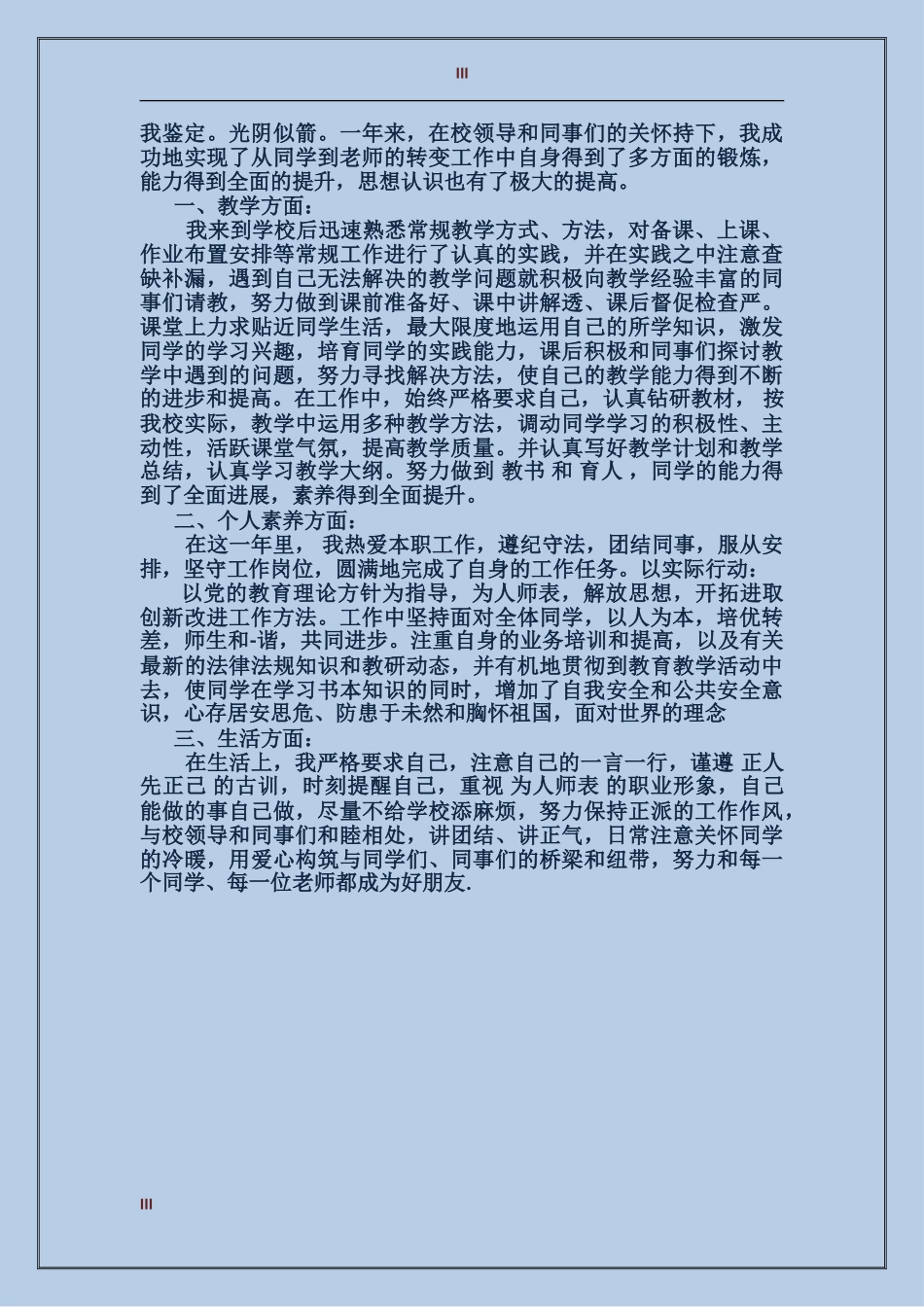 教师转正的定级自我鉴定_第3页