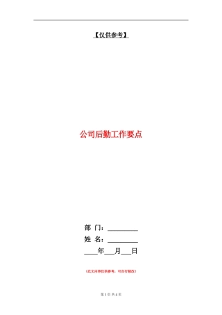 公司后勤工作要点