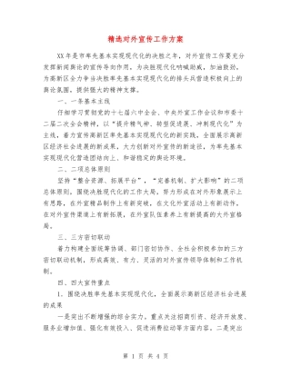 对外宣传工作方案
