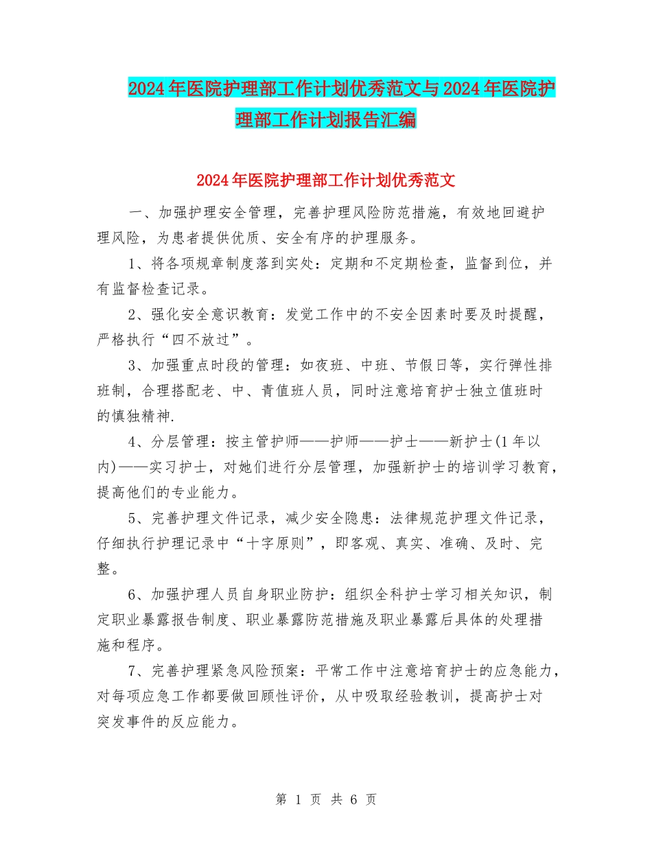 2024年医院护理部工作计划优秀范文与2024年医院护理部工作计划报告汇编_第1页