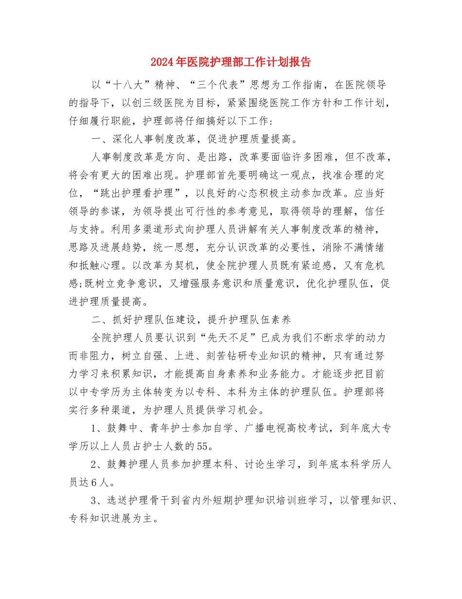 2024年医院护理部工作计划优秀范文与2024年医院护理部工作计划报告汇编_第3页