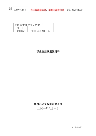 某某通讯设备公司职业生涯规划说明书