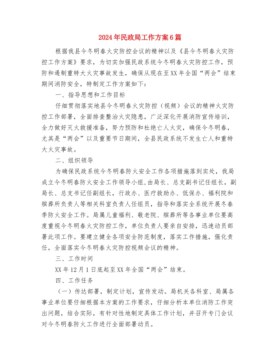 2024年民兵组织整治方案与2024年民政局工作方案6篇汇编_第3页