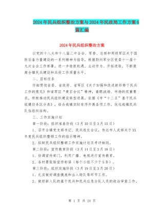 2024年民兵组织整治方案与2024年民政局工作方案6篇汇编