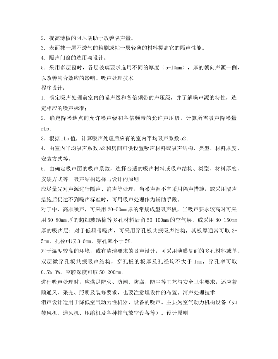 《安全环境-环保技术》之泵房噪声治理措施 _第2页