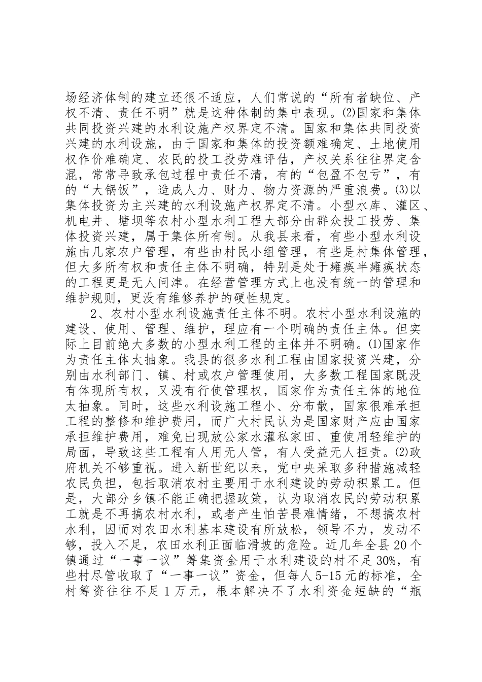 农村小型水利产权规章制度改革的调查与思考 (2)_第2页