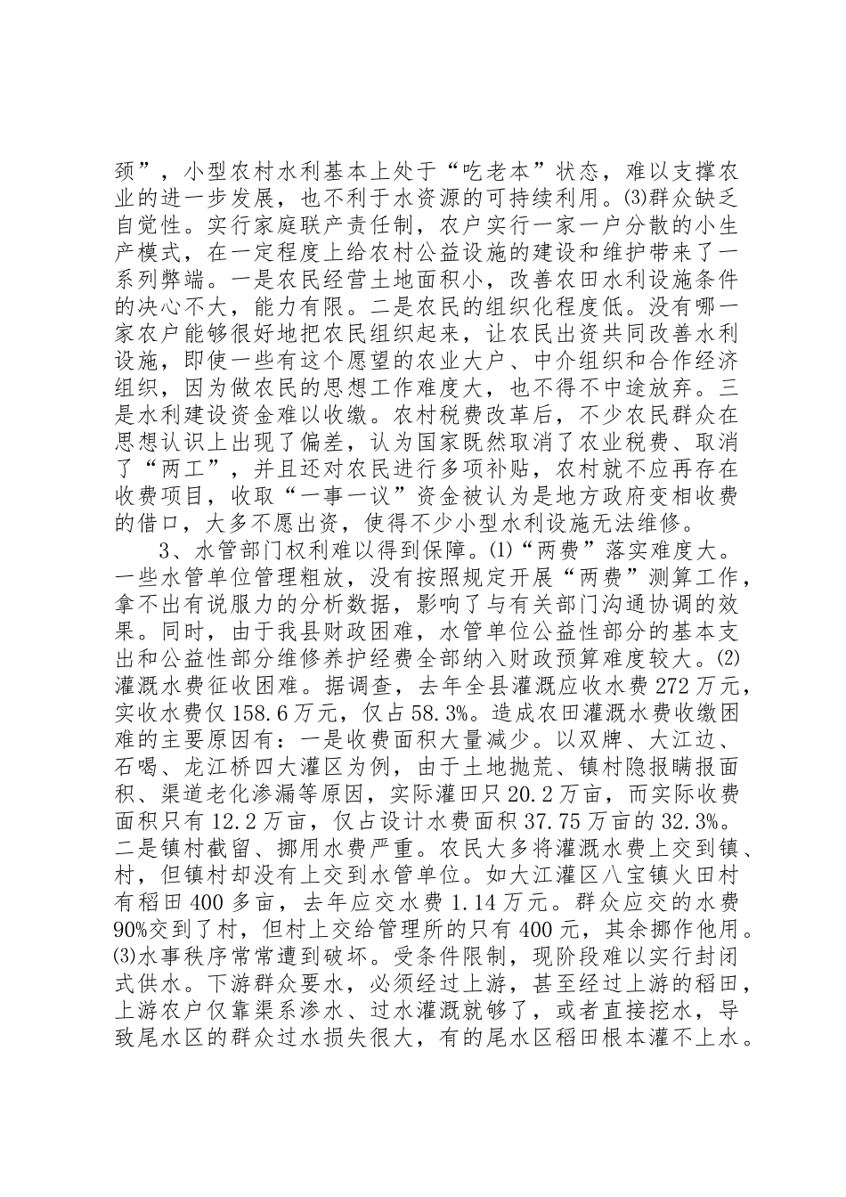 农村小型水利产权规章制度改革的调查与思考 (2)_第3页