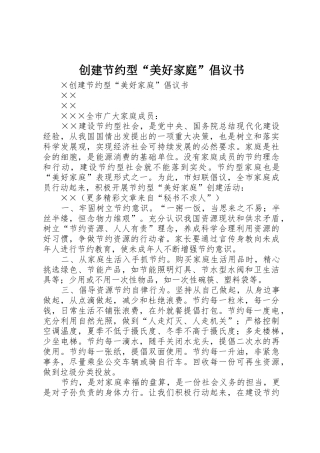 创建节约型“美好家庭”倡议书范文