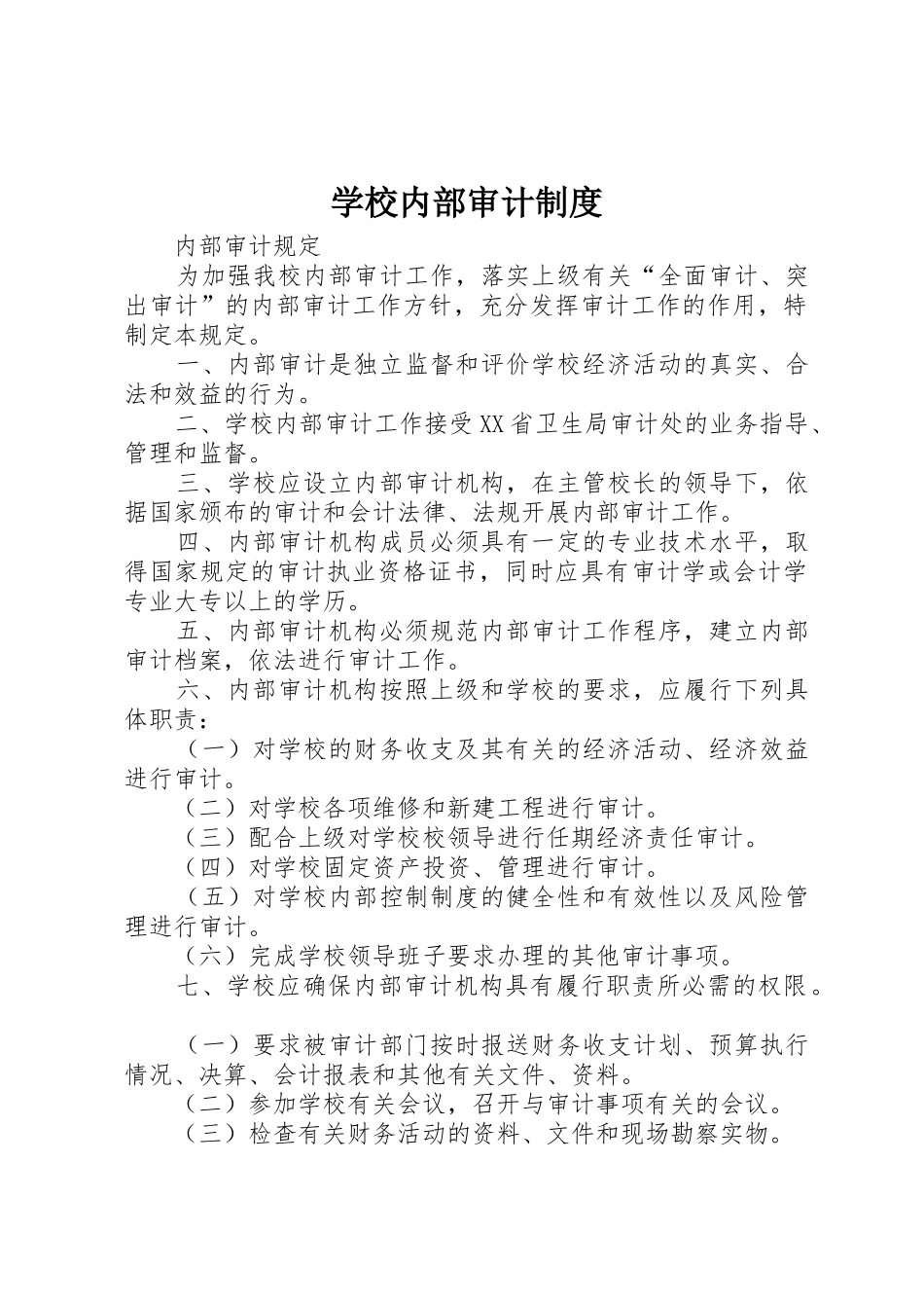 学校内部审计规章制度 _第1页
