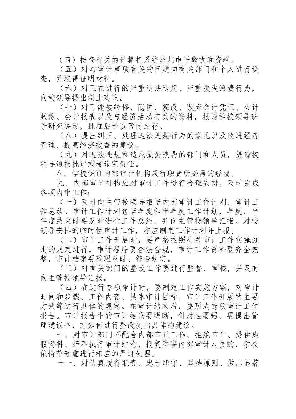 学校内部审计规章制度 _第2页