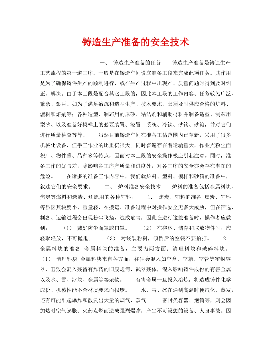 《安全技术》之铸造生产准备的安全技术 _第1页