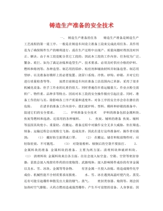 《安全技术》之铸造生产准备的安全技术 