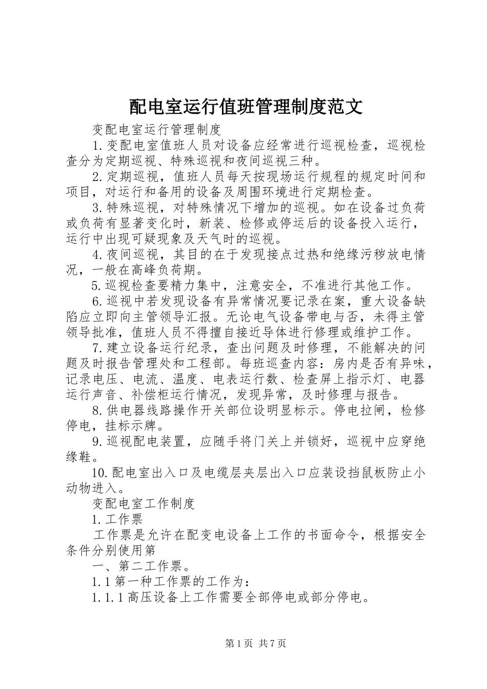 配电室运行值班管理规章制度细则范文_第1页