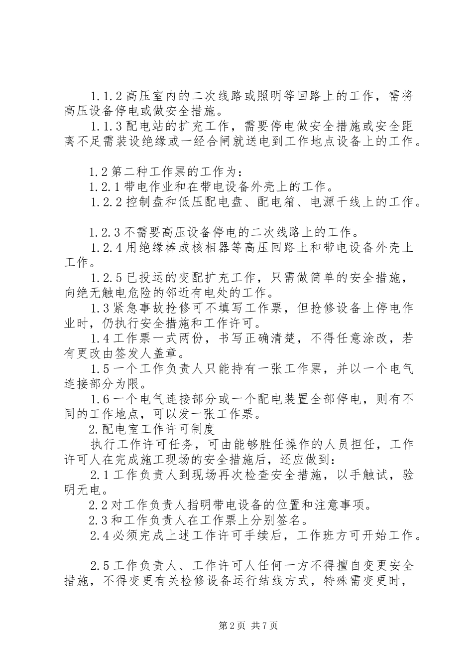 配电室运行值班管理规章制度细则范文_第2页