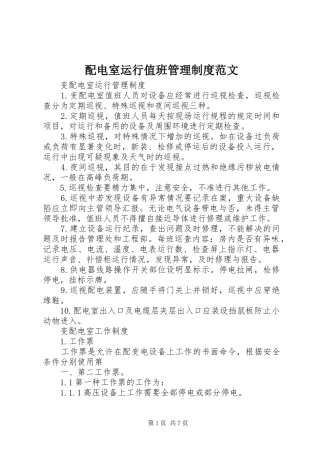 配电室运行值班管理规章制度细则范文