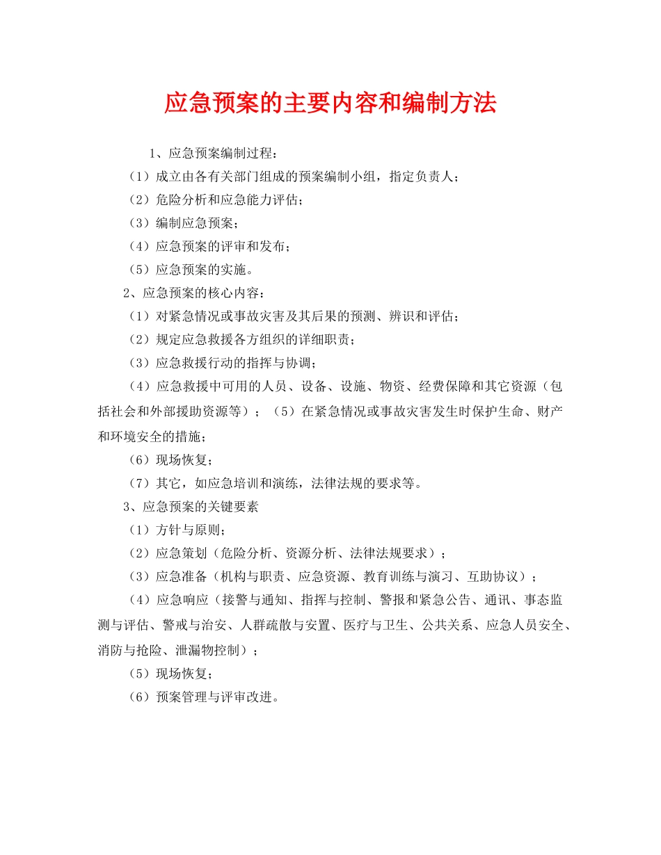 《安全管理应急预案》之应急预案的主要内容和编制方法 _第1页